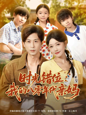 时光错位:我的八零年代亲妈(83集) 时光错位:我的八零年代亲妈(83集)80到100集