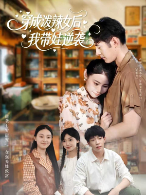 穿成泼辣女后，我带娃逆袭（80集）无需会员免费看