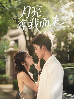 月亮奔我而来（74集）短剧后续更精彩