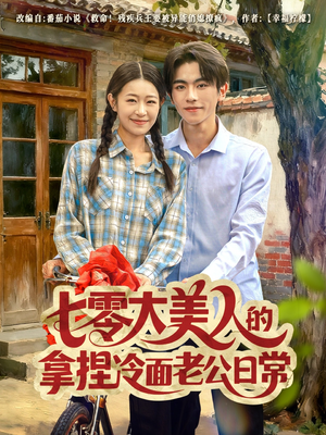 七零大美人的拿捏冷面老公日常（60集）免费热门短剧