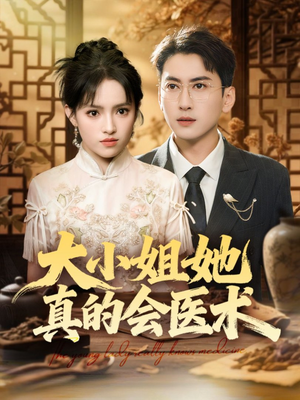大小姐她真的会医术(70集) 大小姐她真的会医术(70集)热门短剧追到爽