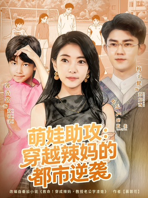 萌娃助攻:穿越辣妈的都市逆袭(80集) 萌娃助攻:穿越辣妈的都市逆袭(80集)精彩的短剧