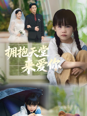 拥抱天堂来爱你（60集）短剧上头又好看