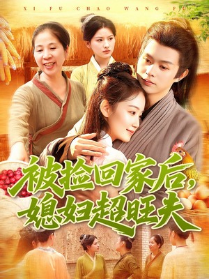 被捡回家后媳妇超旺夫（91集）更新时间一览表