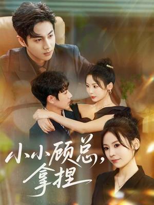 小小顾总拿捏（82集）在线看免费版