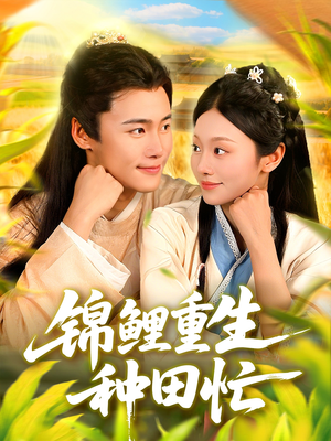 锦鲤重生种田忙(105集) 锦鲤重生种田忙(105集)全剧看到大结局