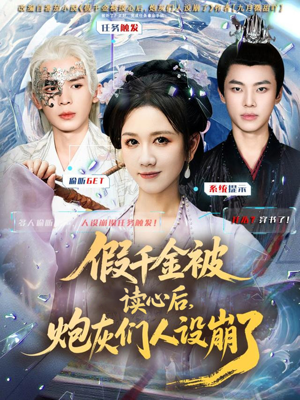 假千金被偷听心声后,炮灰们人设崩了(80集) 假千金被偷听心声后,炮灰们人设崩了(80集)火爆短剧来袭