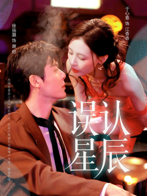 误认星辰（70集）精彩短剧追不停