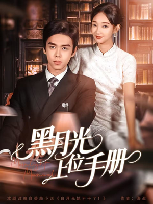 黑月光上位手册（81集）精彩短剧来袭