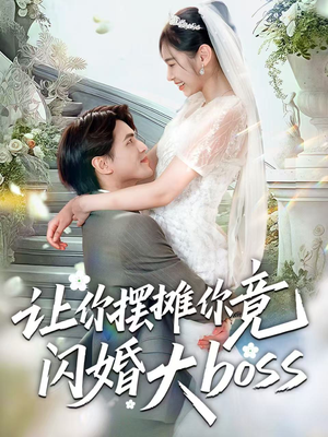 让你摆摊你竟闪婚大boss（83集）在线看