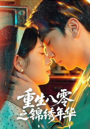 重生八零之锦绣年华（80集）最火的短剧