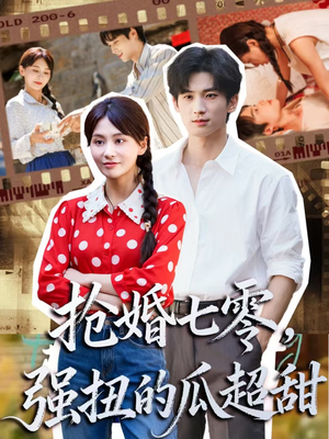 娇夫命苦,娶回家做老公就好啦(87集) 娇夫命苦,娶回家做老公就好啦(87集)热门短剧大全