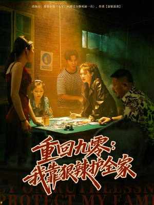 重回九零:我靠狠辣护全家(80集) 重回九零:我靠狠辣护全家(80集)百度在线观看