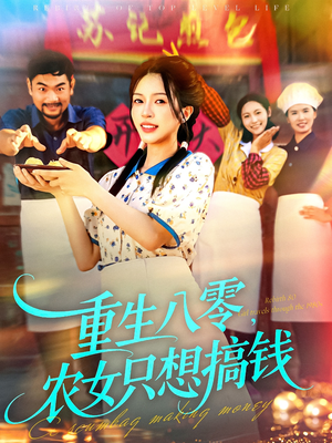 重生八零,农女只想搞钱(93集) 重生八零,农女只想搞钱(93集)全季一次看完