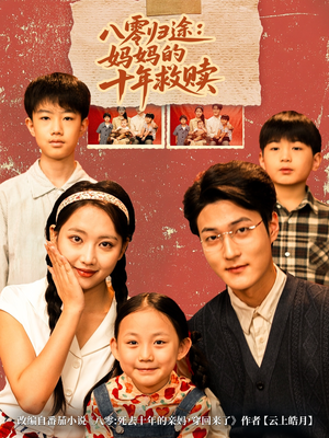 八零归途妈妈的十年救赎(75集) 八零归途妈妈的十年救赎(75集)精彩短剧下载