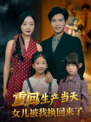 重回生产当天女儿被我换回来了（80集）热门短剧榜单