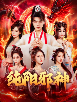 纯阳邪神(76集) 纯阳邪神(76集)小短剧推荐