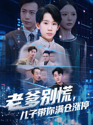 老爹别慌儿子带你满仓涨停(60集) 老爹别慌儿子带你满仓涨停(60集)全集免费观看