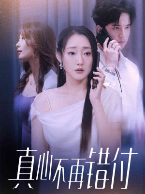真心不再错付（51集）海量短剧免费看