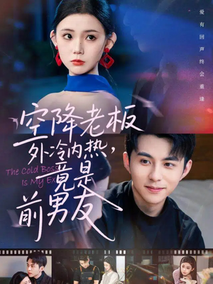 空降老板外冷内热,竟是前男友(76集) 空降老板外冷内热,竟是前男友(76集)好看的短剧电影