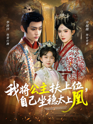 我将公主扶上位,自己坐稳太上凰(75集) 我将公主扶上位,自己坐稳太上凰(75集)热播古装短剧