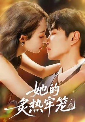 她的炙热牢笼（59集）追短剧关注我