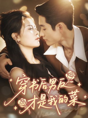 穿书后男反才是我的菜(71集) 穿书后男反才是我的菜(71集)无需会员免费看