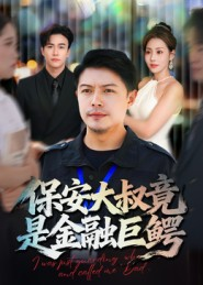 保安大叔竟是金融巨鳄(75集) 保安大叔竟是金融巨鳄(75集)完整版免费观看