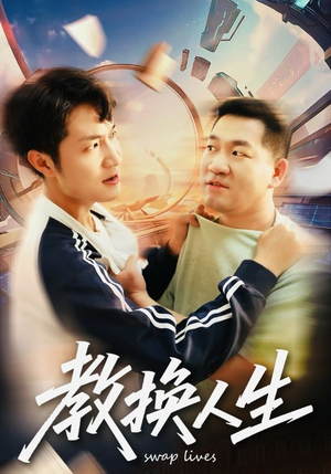 教换人生(30集) 教换人生(30集)一起追短剧