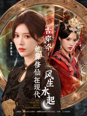 古穿今:她靠修仙在现代风生水起(65集) 古穿今:她靠修仙在现代风生水起(65集)好看吗