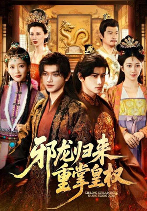 邪龙归来重掌皇权(60集) 邪龙归来重掌皇权(60集)迅雷网盘观看