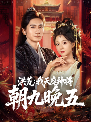 洪荒:我天庭神将朝九晚五(80集) 洪荒:我天庭神将朝九晚五(80集)番茄短剧免费看
