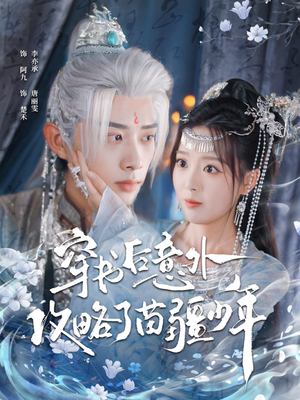 穿书后意外攻略了苗疆少年(80集) 穿书后意外攻略了苗疆少年(80集)一起追短剧