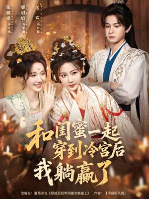 和闺蜜一起穿到冷宫后我躺赢了(80集) 和闺蜜一起穿到冷宫后我躺赢了(80集)热播古装短剧