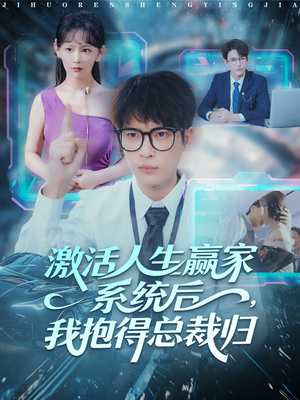 激活人生赢家系统后,我抱的总裁归(97集) 激活人生赢家系统后,我抱的总裁归(97集)甜宠短剧追到爽