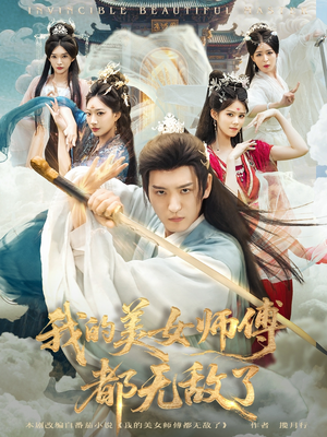 我的美女师傅都无敌了(80集) 我的美女师傅都无敌了(80集)短剧热播中