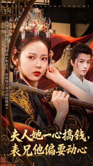 夫人她一心搞钱表兄他偏要动心(83集) 夫人她一心搞钱表兄他偏要动心(83集)精彩短剧后续