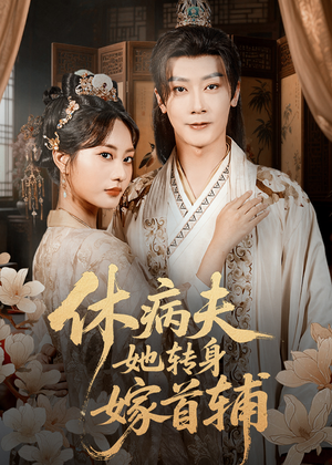 休病夫她转身嫁首辅(52集) 休病夫她转身嫁首辅(52集)好看到停不下来