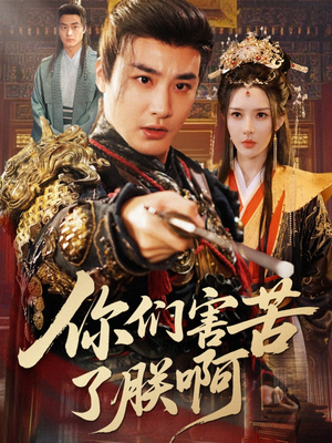 你们害苦了朕啊（70集）免费热门短剧