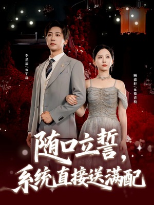 随口立誓，系统直接送满配（80集）百万短剧抢先看