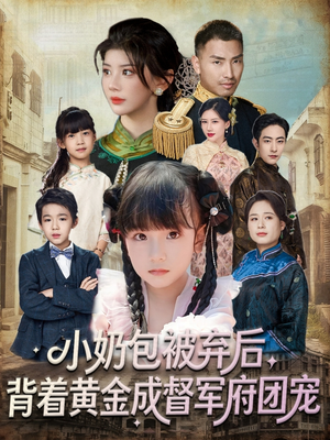 小奶包被弃后，背着黄金成督军府团宠（60集）最火爆短剧