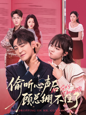 偷听心声后，顾总绷不住了（60集）战神短剧推荐