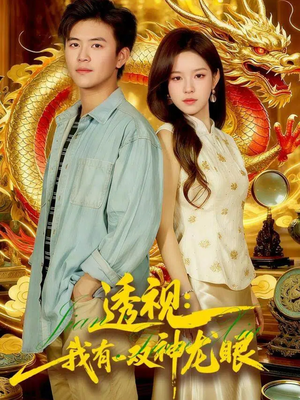 透视：我有一双神龙眼100集）短剧在线更新