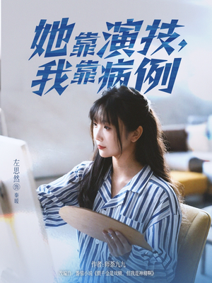 她靠演技我靠病例（80集）战神短剧推荐