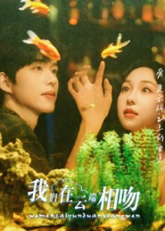 我们在云端相吻(60集) 我们在云端相吻(60集)大结局完美收官