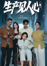 生产见人心(40集) 生产见人心(40集)在线看完整版