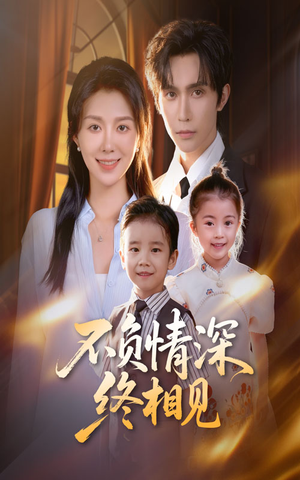 不负情深终相见(70集) 不负情深终相见(70集)恋爱短剧分享
