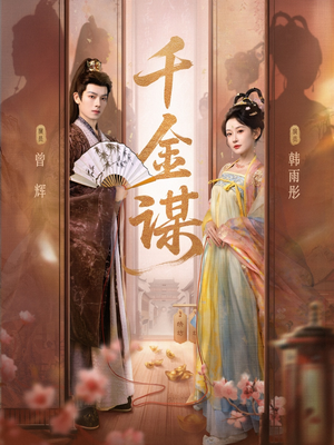 千金谋(82集) 千金谋(82集)最近很火的短剧