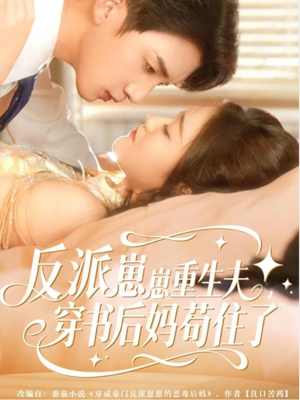 反派崽崽重生夫,穿书后妈苟住了(80集) 反派崽崽重生夫,穿书后妈苟住了(80集)短剧精彩绝伦
