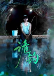 诡钓（50集）高清无码免费看